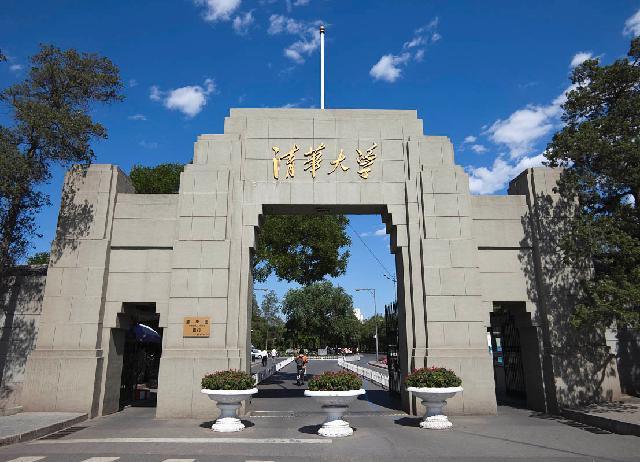 清華大學(xué)