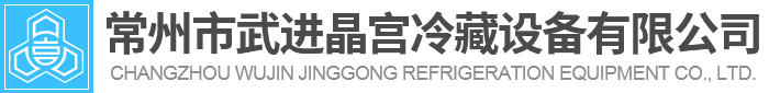 常州市武進(jìn)晶宮冷藏設(shè)備有限公司
