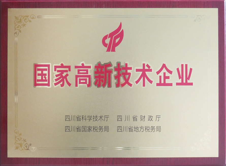 國家高新技術企業