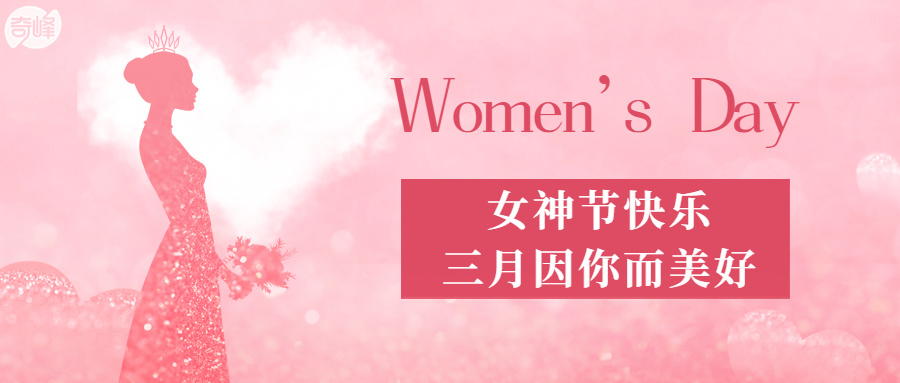 女神节快乐|在春暖花开，赴一场浪漫之约