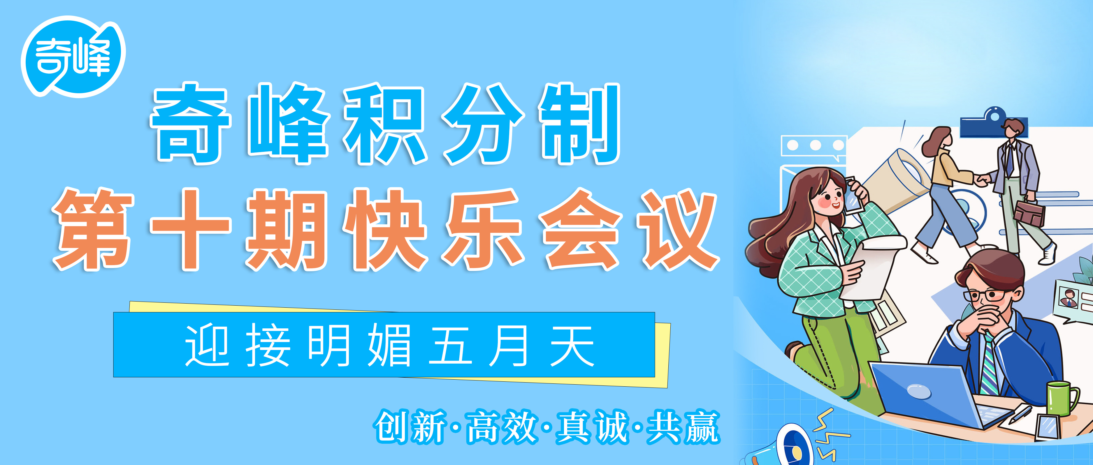 2025年奇峰積分制第十期快樂會議