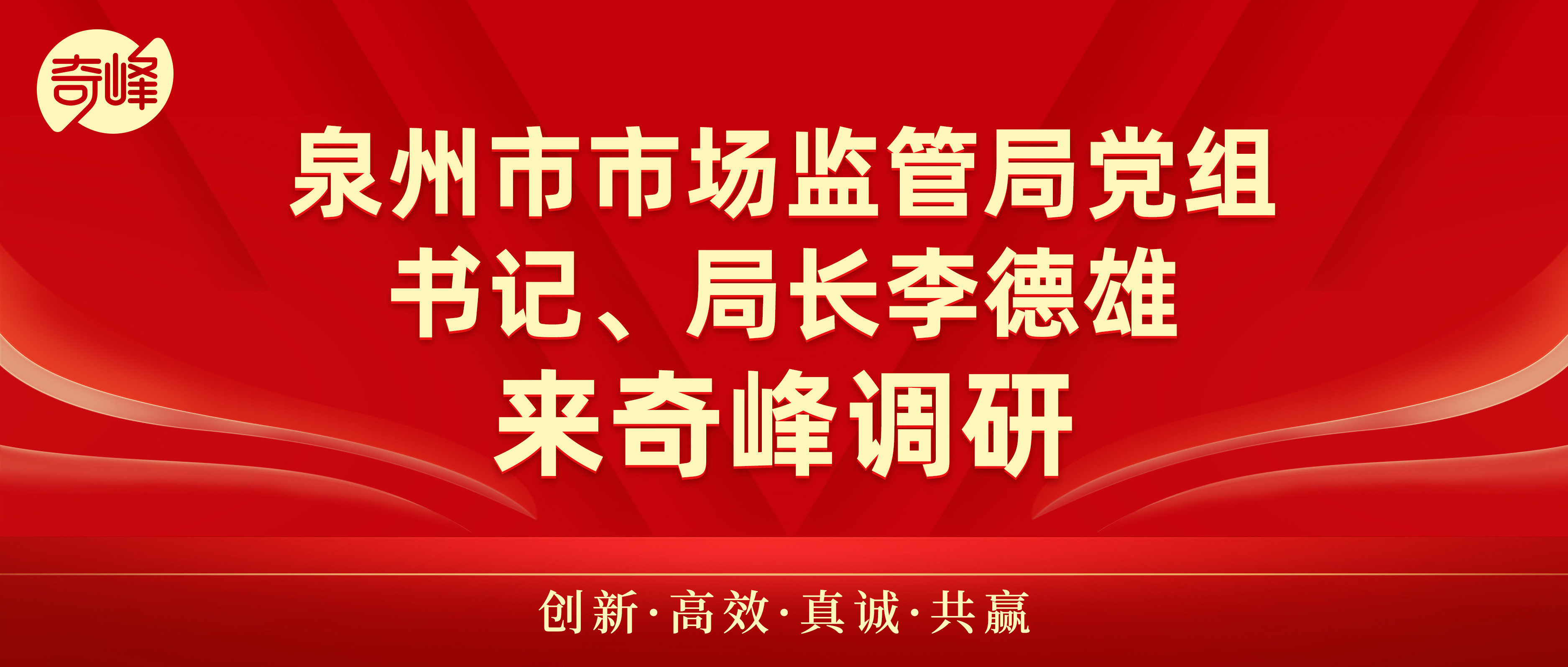 泉州市市場監管局黨組書記、局長李德雄來奇峰調研