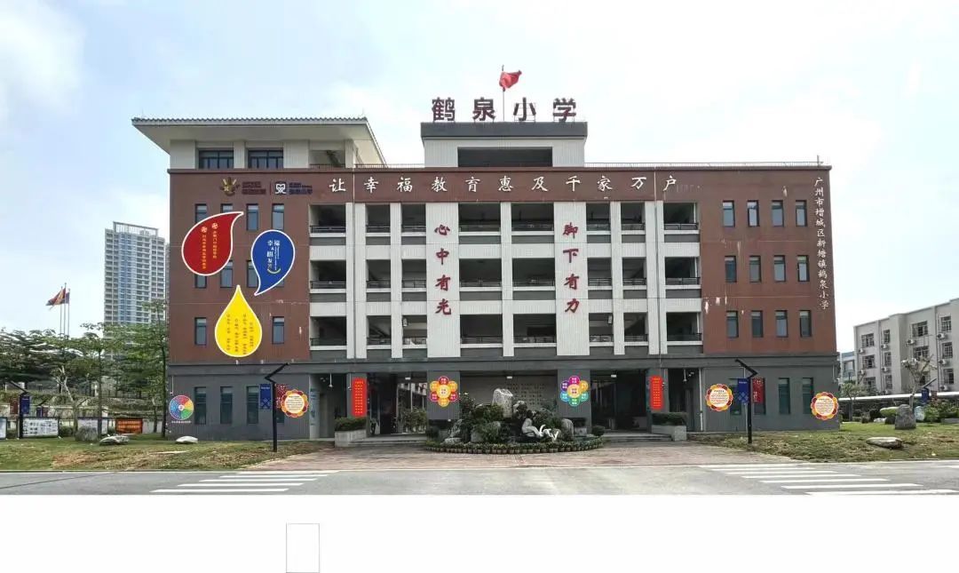 廣州市增城區(qū)鶴泉小學(xué)