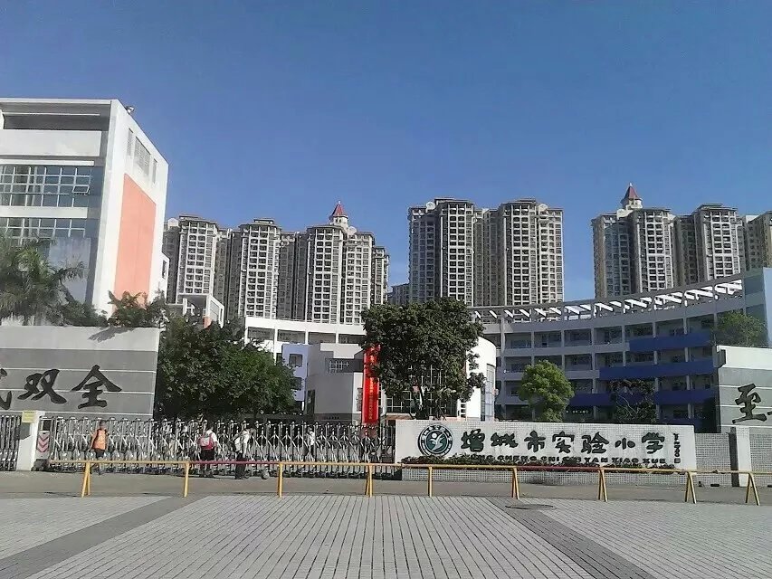 廣州市增城區(qū)實驗小學(xué)