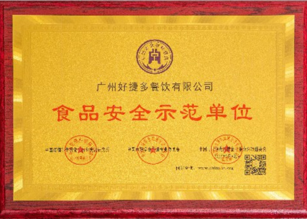 食品安全示范单位