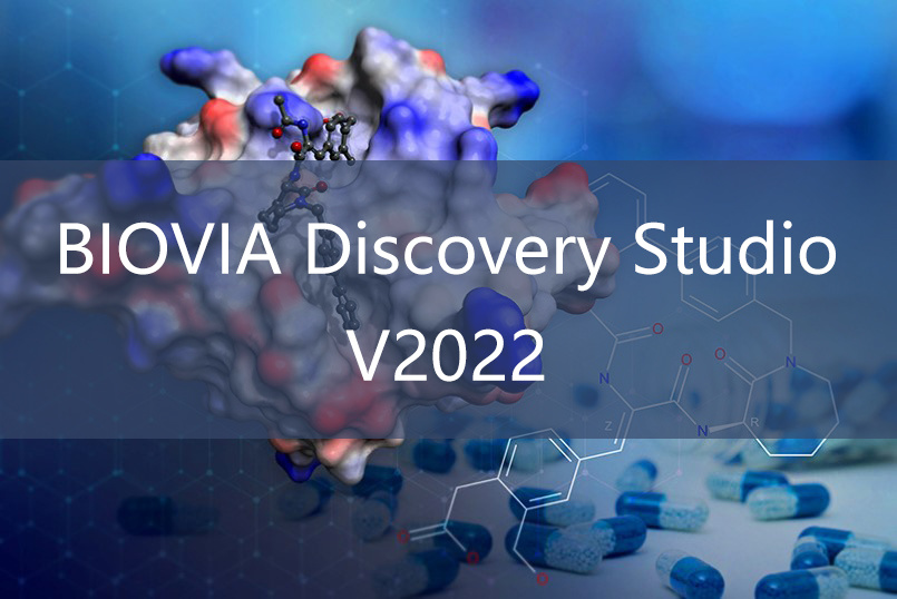 Discovery Studio 药物发现与生物大分子计算模拟平台