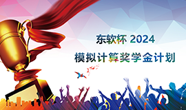 东软杯 | 2024年模拟计算奖学金计划”龙“重开启！