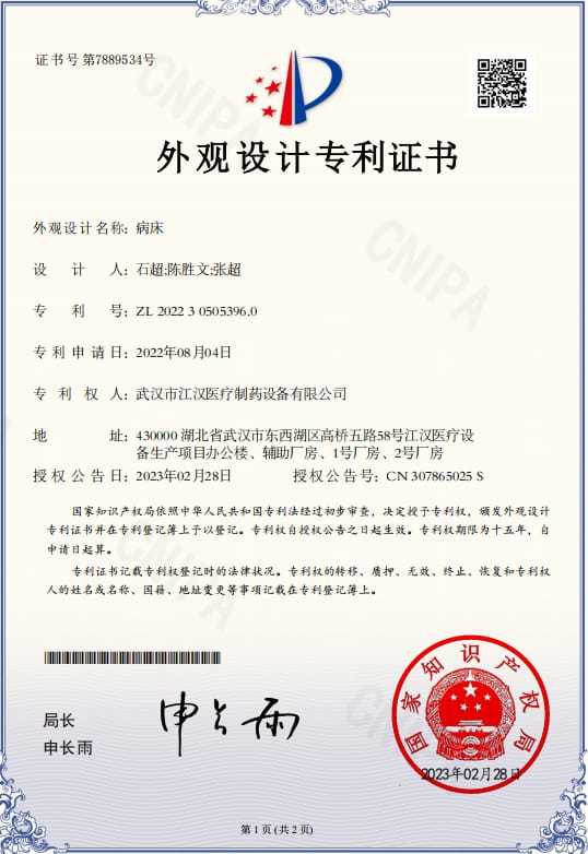 外觀設計專利證書-病床