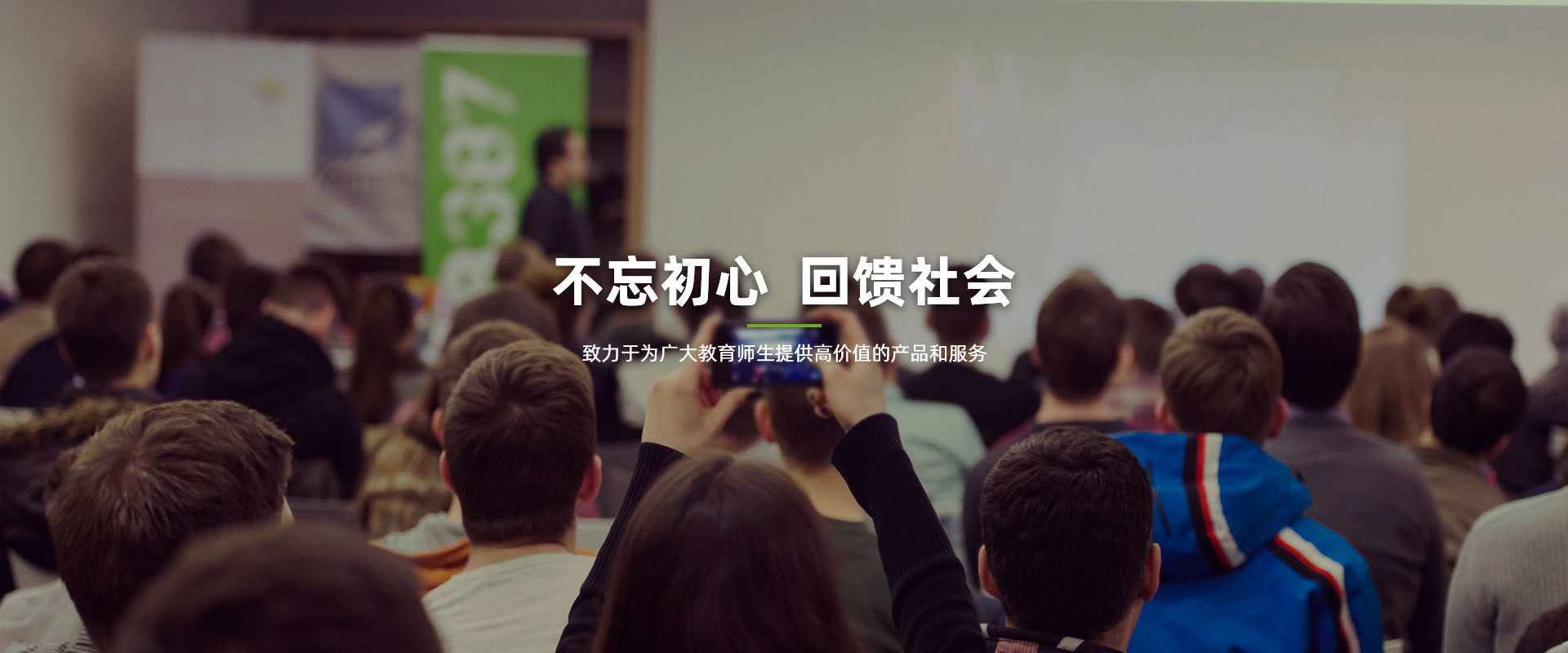 不忘初心，回饋社會