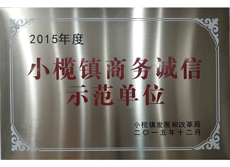 2015年小榄镇商务诚信示范单位
