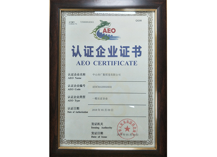 AEO一般认证企业