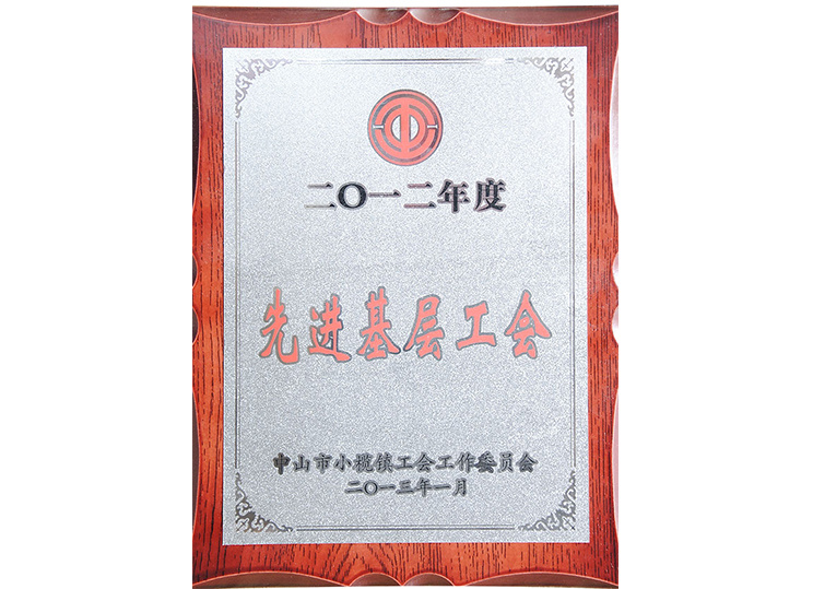 2012年度先进基层工会