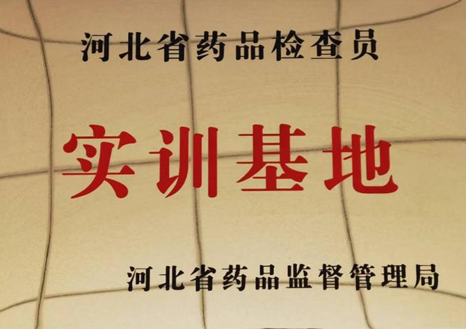 河北省药品检查员 实训基地 河北省药品检查员 实训基地