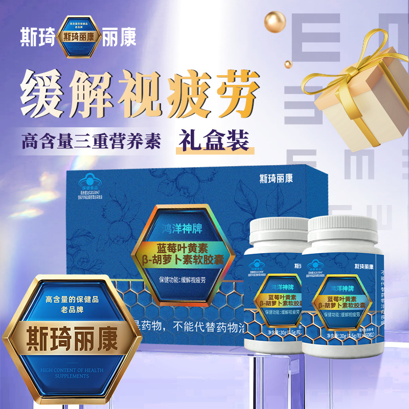 斯琦麗康鴻洋神牌藍(lán)莓葉黃素β-胡蘿卜素軟膠囊