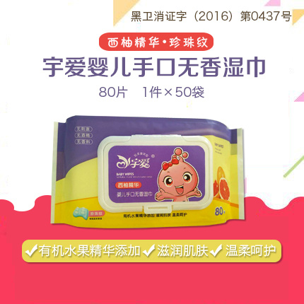 宇愛西柚精華嬰兒手口無香濕巾珍珠紋80片.jpg