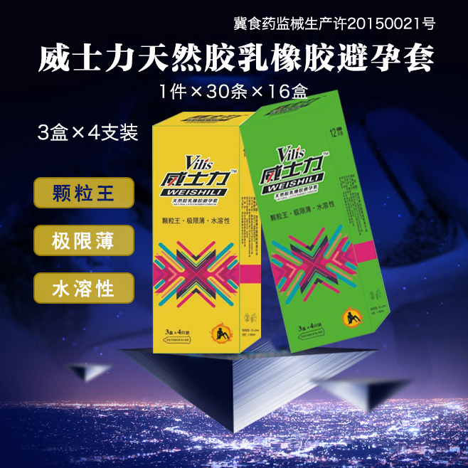 威士力天然膠乳橡膠避孕套3盒×4只裝.jpg