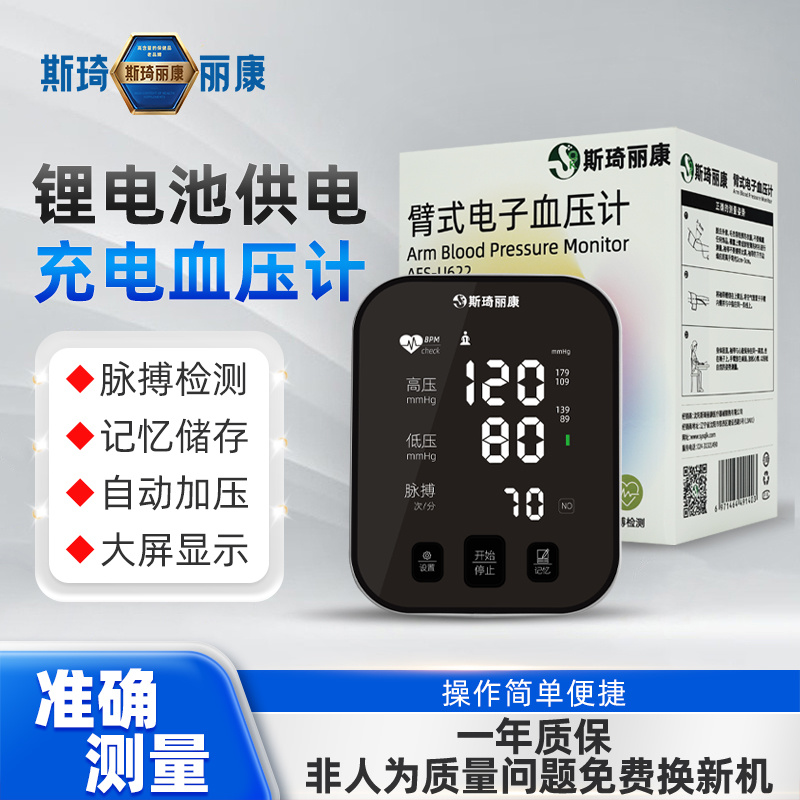 斯琦麗康臂式電子血壓計(jì)AES-U622