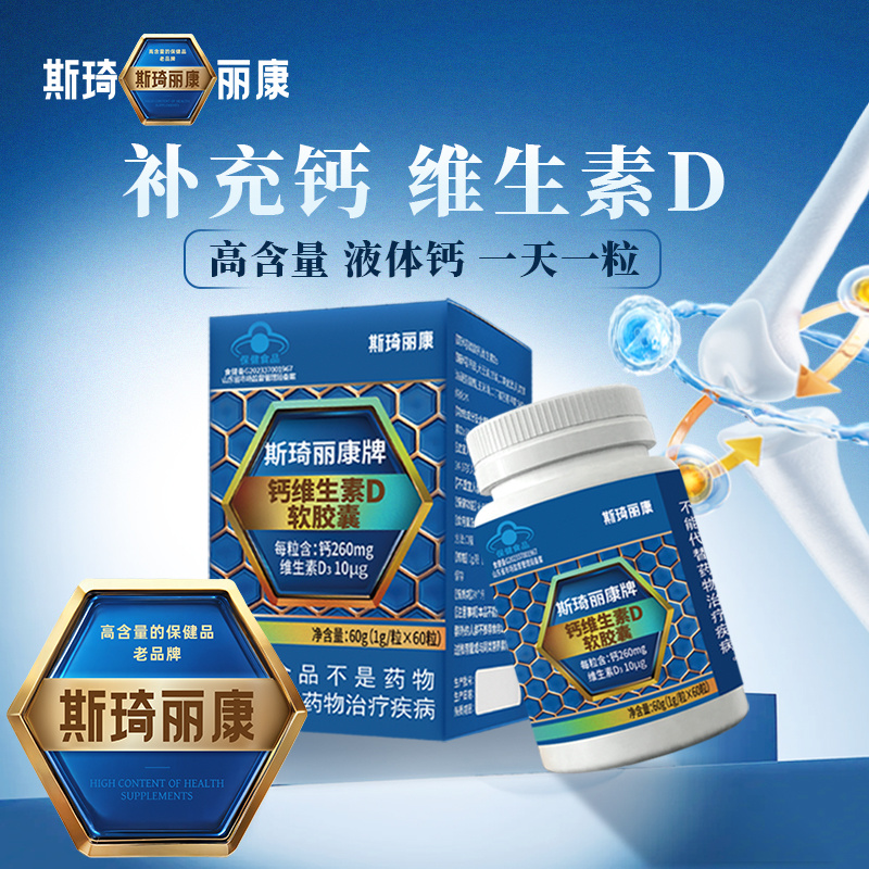 斯琦麗康牌鈣維生素D軟膠囊