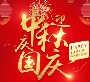 2020 National Day and Mid-Autumn Festival Holiday Arrangement Notice