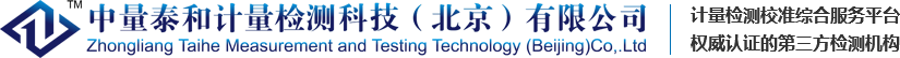 中量泰和計量檢測科技（北京）有限公司