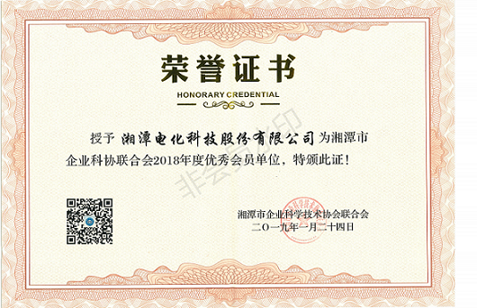 湘潭市企业科协联合会2018年度优秀会员单位