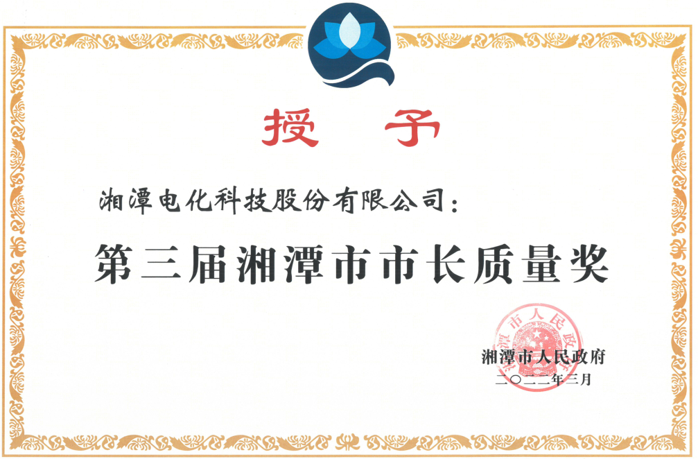 第三届湘潭市市长质量奖