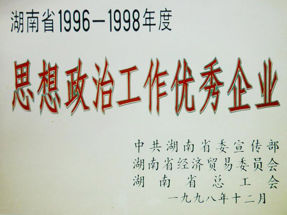 湖南省1996-1998年度思想政治工作优秀企业