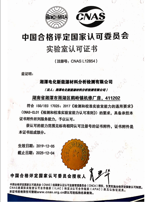 中國合格評定國家認可委員會實驗室認可證書