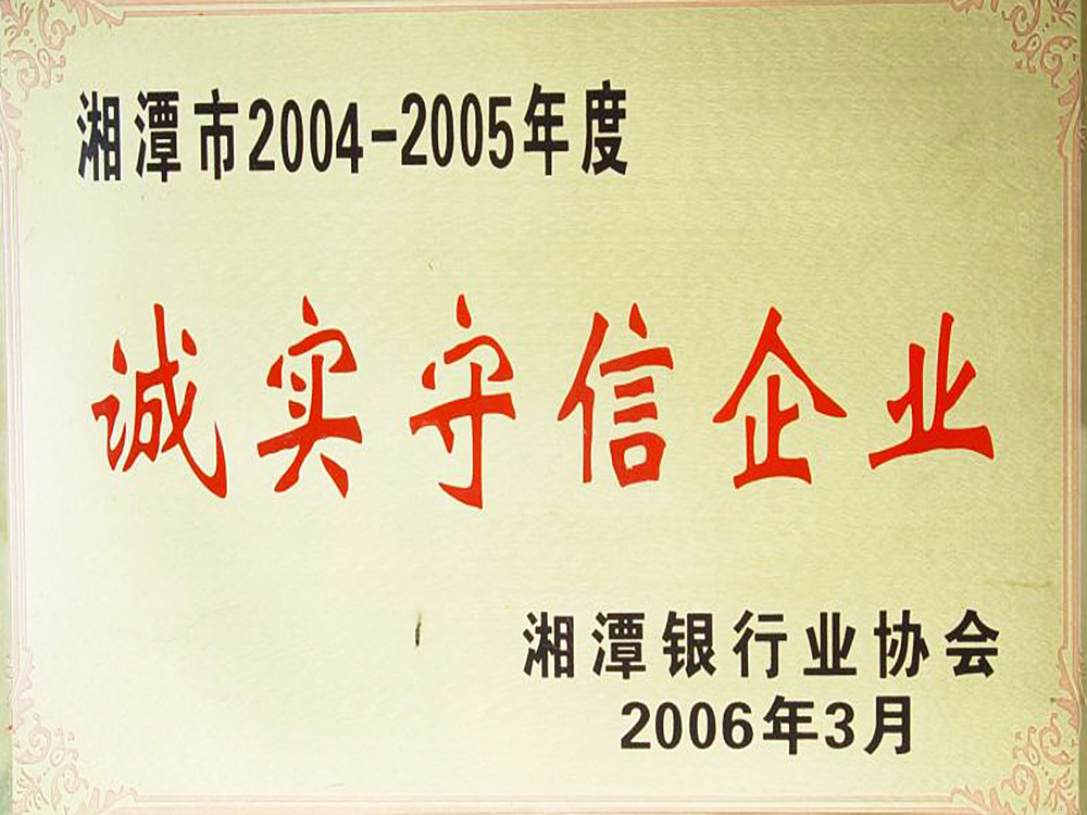 湘潭市2004-2005年度誠實守信企業