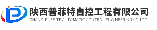 陜西普菲特自控工程有限公司