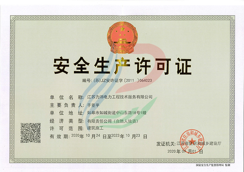 安全生产许可证