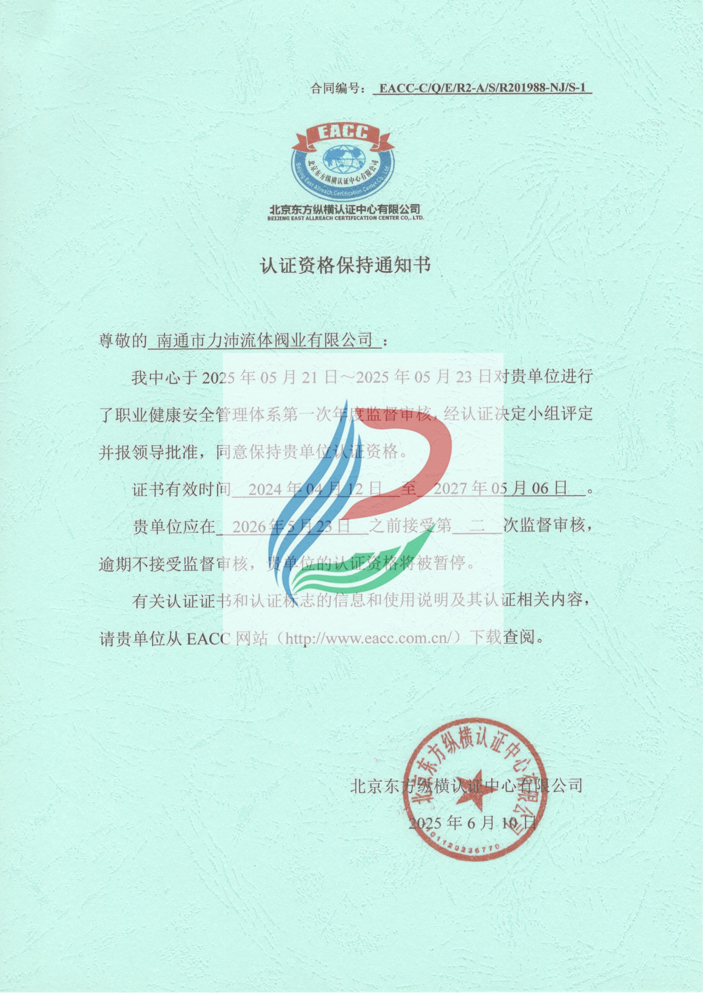职业健康安全管理体系认证证书