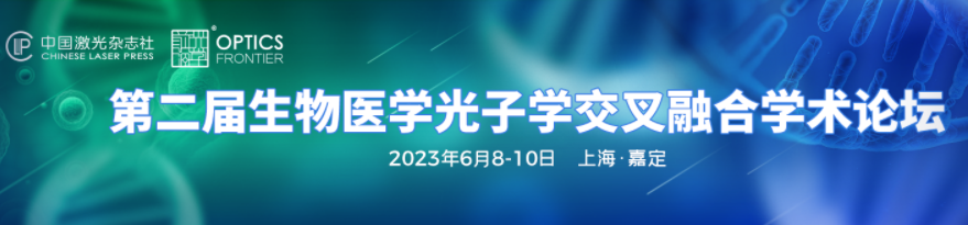 第二届生物医学光子学交叉融合学术论坛 第二届生物医学光子学交叉融合学术论坛