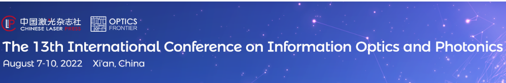 第十三届国际信息光学与光子学学术会议