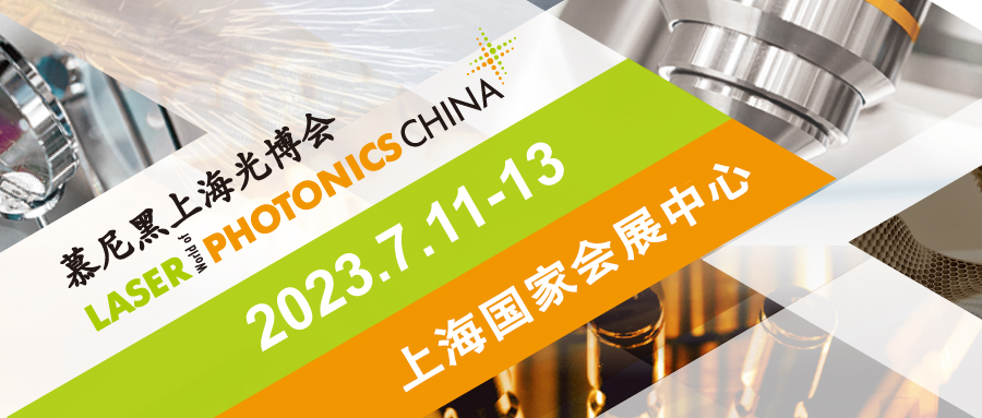 2023年慕尼黑上海光博会 2023年慕尼黑上海光博会