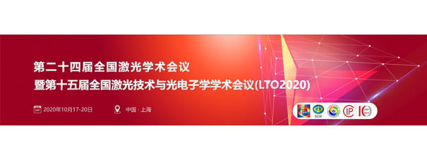 全国激光技术与光电子学术会议 全国激光技术与光电子学术会议