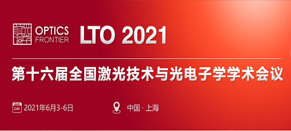 第十六届全国激光技术与光电子学学术会议 第十六届全国激光技术与光电子学学术会议