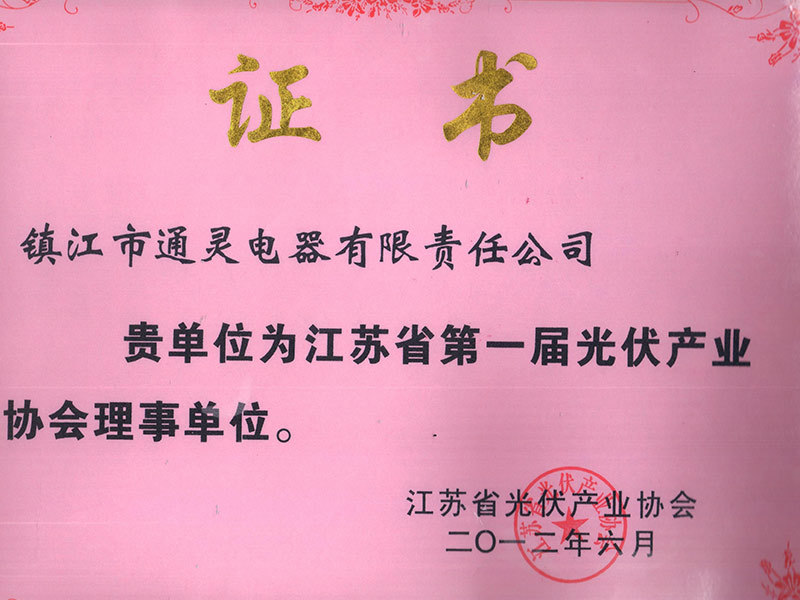 省光伏行业理事协会证书2012