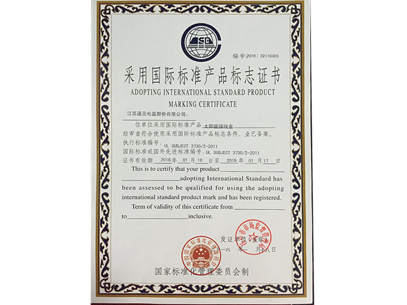 采用國際標準認證產品標志證書2015