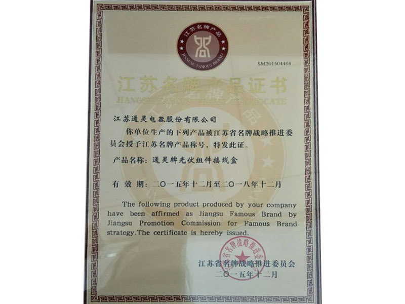 江蘇名牌產品證書2015