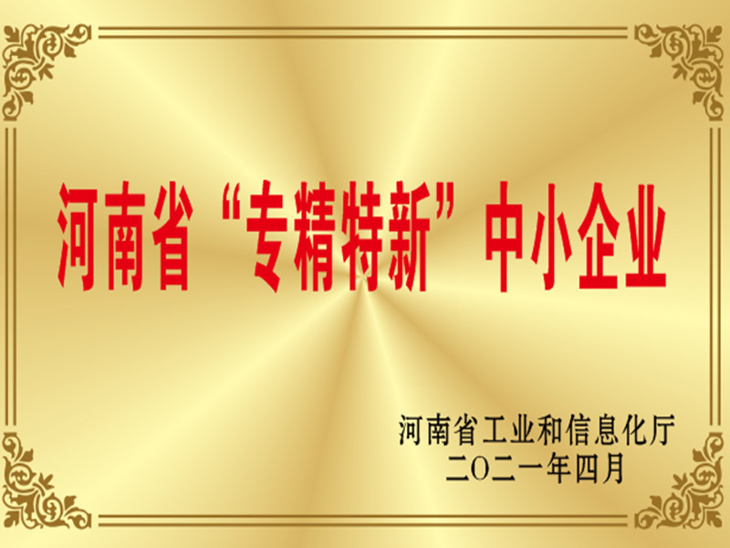 河南省“專精特新”中小企業(yè)