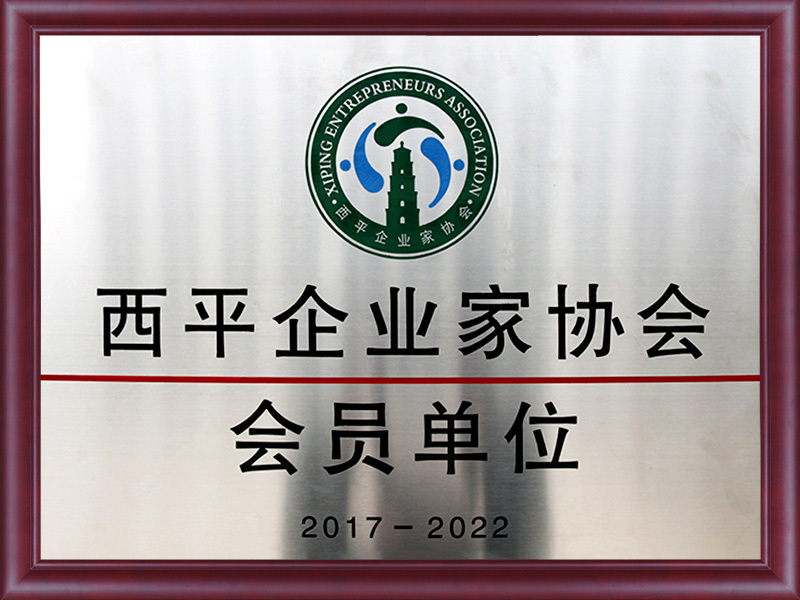 Member unit of Xiping Entrepreneur Association