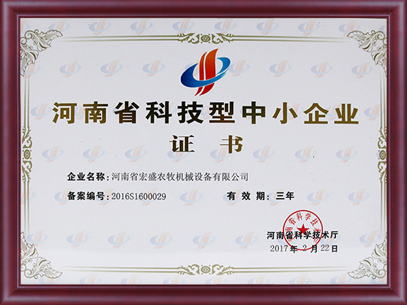 Henan Provincial Science and Technology SME Certificate