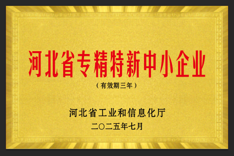 河北省专精特新中小企业证书