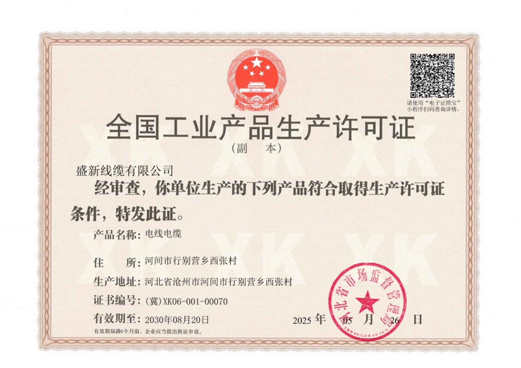 全国工业产品生产许可证（副本）