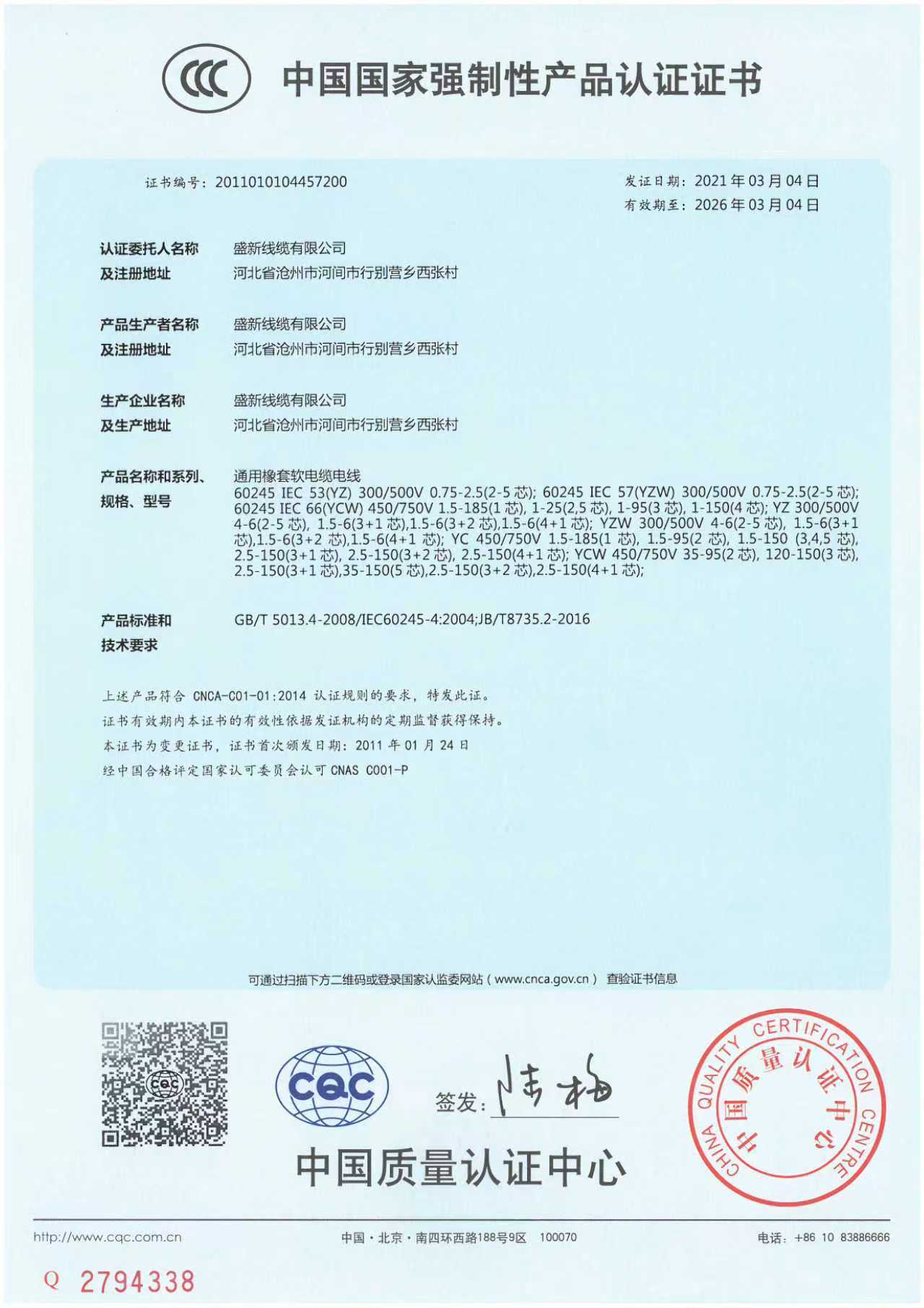 中国国家强制性认证证书3