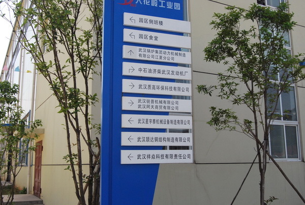装备制造业园区道路标识牌，使大家一目了然