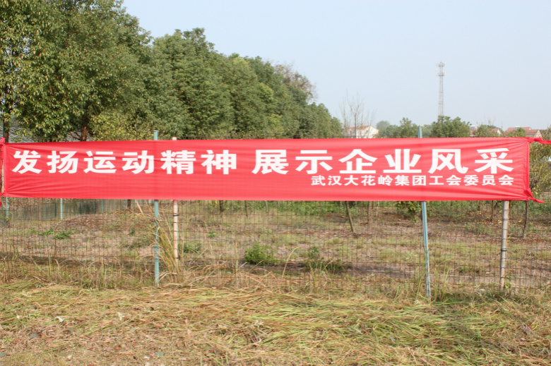 2018年武汉大花岭集团第二届“趣味运动会”