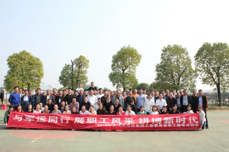 2018年武汉大花岭集团第二届“趣味运动会”