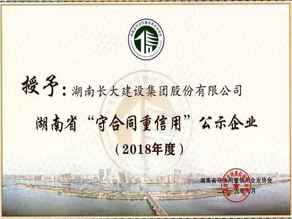2018年湖南省守合同重信用
